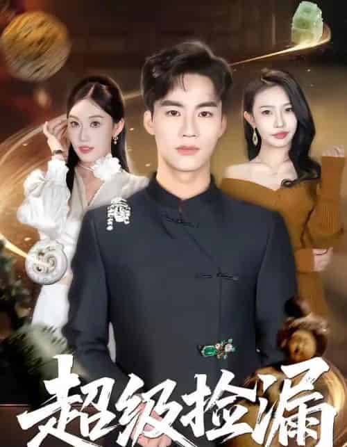 超级捡漏（80集全）向阳公主＆何佳妮-紫橙资源网