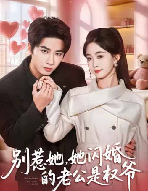 别惹她，她闪婚的老公是权爷（70集全）王也＆朱家妮-紫橙资源网
