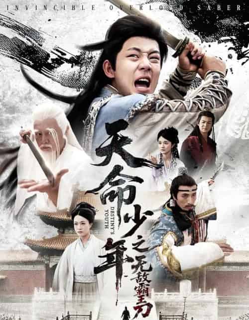 天命少年之无敌霸王刀（60集）释恒心-紫橙资源网