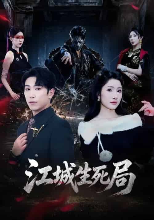 江城生死局（61集全）张星叙＆罗钦艺-紫橙资源网