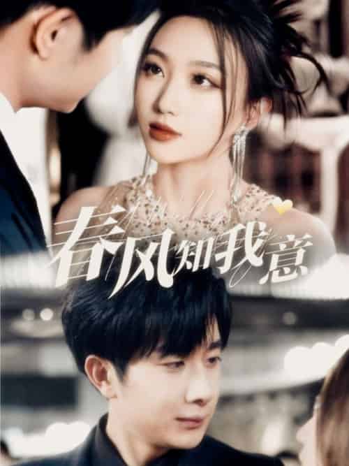 春风知我意（74集全）杨然＆程昕玥-紫橙资源网