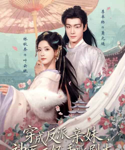 穿成反派亲妹，神医王妃手撕剧本（73集全）李卓扬＆林秋奈 - 紫橙短剧