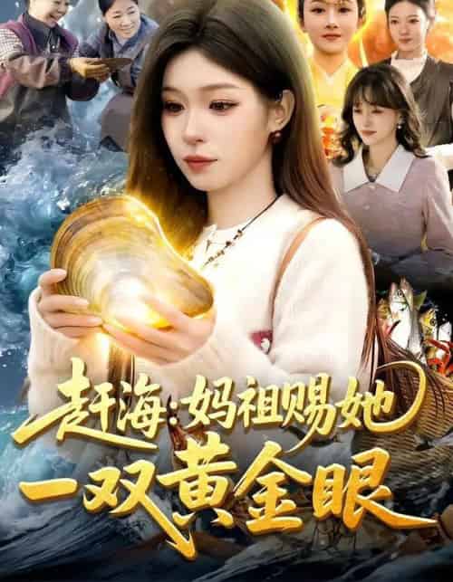 赶海:妈祖赐她一双黄金眼(117集全)朱佳琪&杨芳-紫橙资源网