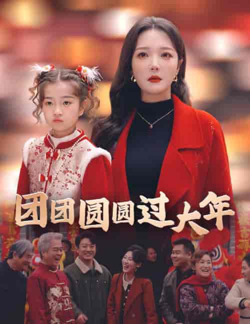 团团圆圆过大年（49集全）-紫橙资源网