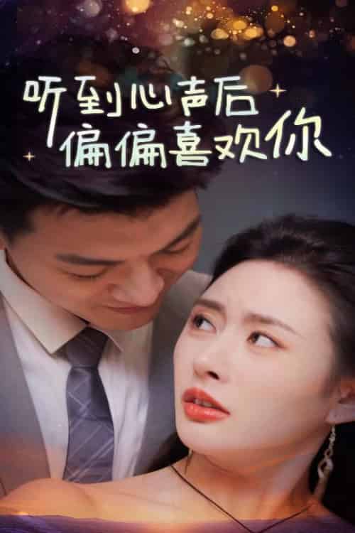 听到心声后偏偏喜欢你（33集全）-紫橙资源网