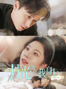 月光落在我身上(76集全)陈政阳&朱茉颜-紫橙资源网