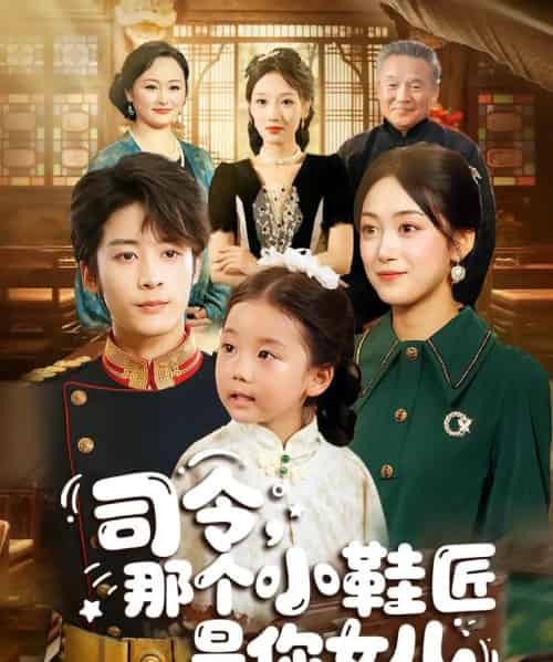 司令，那个小鞋匠是你的女儿（74集）林昱希＆薛琪慧-紫橙资源网