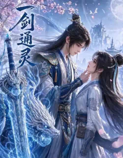 一剑通灵（31集全）-紫橙资源网