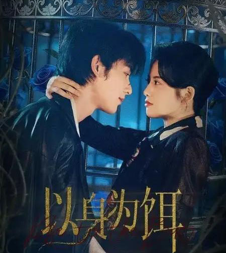 以身为饵（61集全）申浩男＆阿尚（魏江）-紫橙资源网