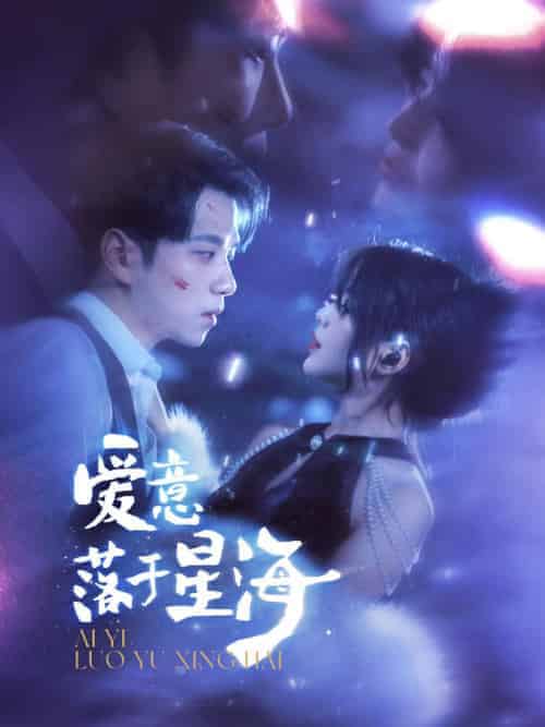 爱意落于星海（100集全）顾烟萝＆秦无妄-紫橙资源网