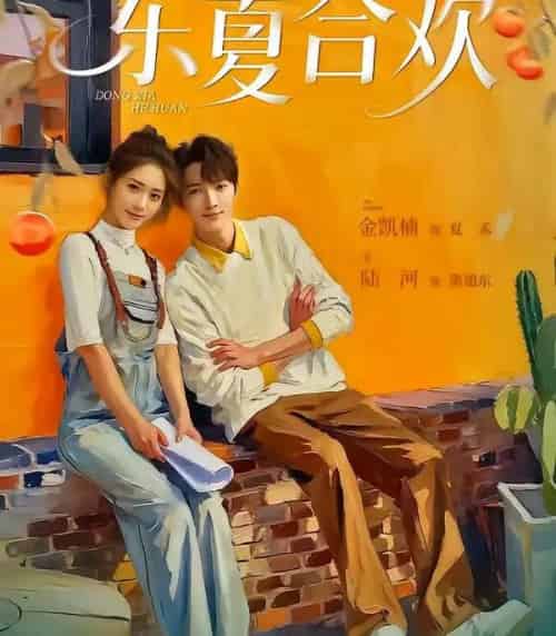 东夏合欢（42集全）陆河＆金凯楠-紫橙资源网