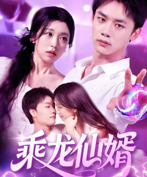 乘龙仙婿（92集）程勇炜＆唐之斐-紫橙资源网