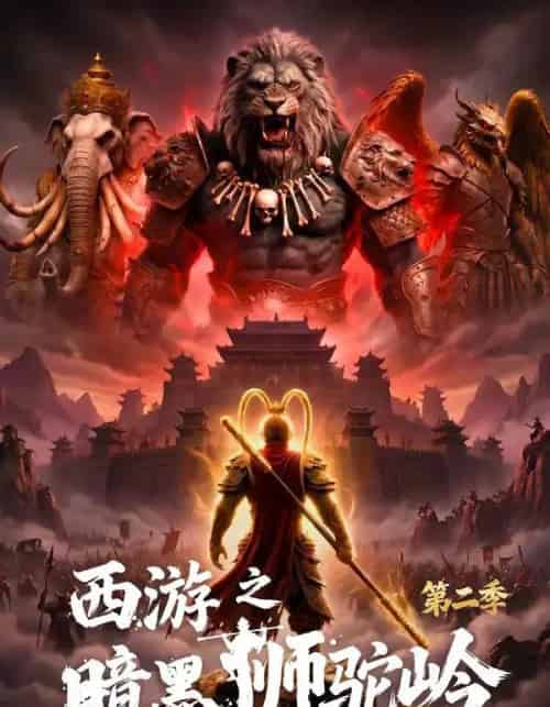 西游之暗黑狮驼岭第二季（50集全）-紫橙资源网