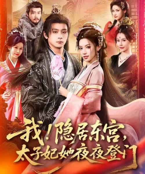我！隐居东宫，太子妃她夜夜登门＆我隐居东宫太子妃她夜夜登门（80集全）何其炜＆许若彤＆王梦妍-紫橙资源网
