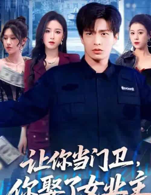 让你当门卫，你娶了女业主（70集全）朱凯杰＆王曦玥-紫橙资源网