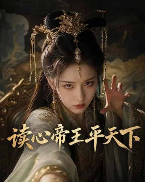 读心帝王平天下（53集全）AI-紫橙资源网