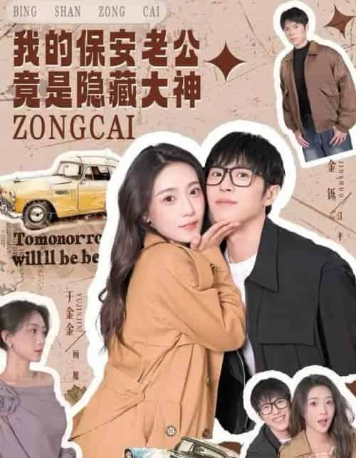 我的保安老公竟是隐藏大神(60集全)丁金金&金铄-紫橙资源网