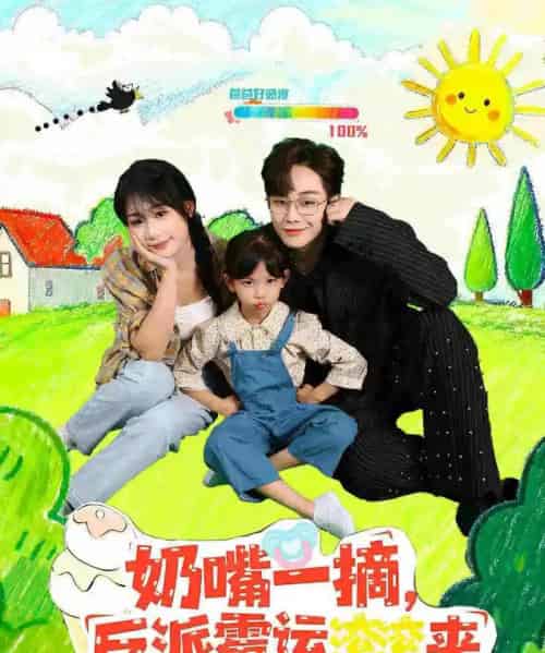 奶嘴一摘反派霉运滚滚来（68集全）-紫橙资源网