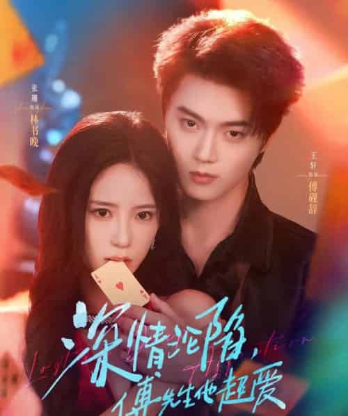 深情沦陷傅先生他超爱（81集）王轩＆张珊-紫橙资源网