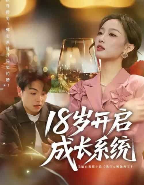 18岁开启成长系统（80集全）曹璐＆苏宇-紫橙资源网