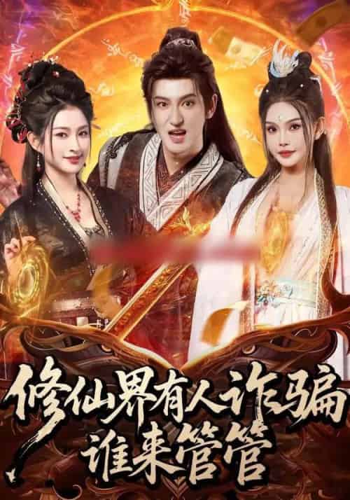 修仙界有人诈骗谁来管管 修仙界有人诈骗谁来管管