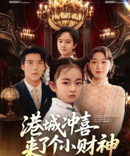 港城冲喜来了个小财神（72集）刘亚倩-紫橙资源网