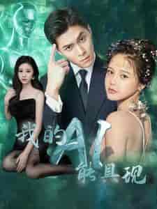 我的AI能具现（80集）-紫橙资源网