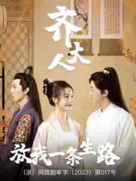 齐大人，放我一条生路（39集）-紫橙资源网