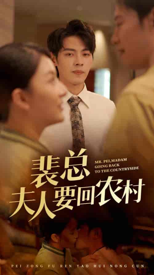 裴总夫人要回农村（68集全）-紫橙资源网