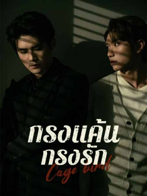 กรงแค้น กรงรัก（45集全）＆ปราณันต์＆ศิรวัชร＆＆＆ธัชกร＆วิสุทธิ์ไพศาล-紫橙资源网