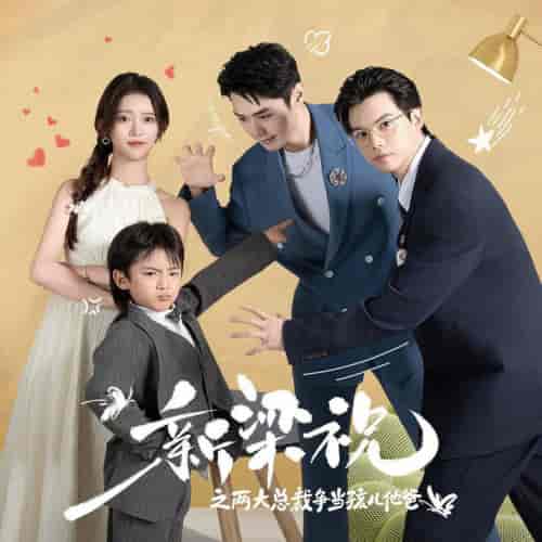 新梁祝之两大总裁争当孩儿他爸(46集全)-紫橙资源网