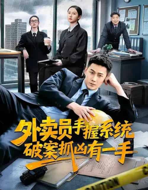 外卖员手握系统破案抓凶有一手(60集全)魏凡舒&王炳翔&田家川-紫橙资源网