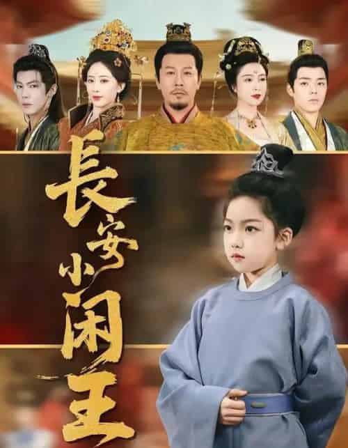长安小闲王（76集全）王宏哲＆刘念伊-紫橙资源网