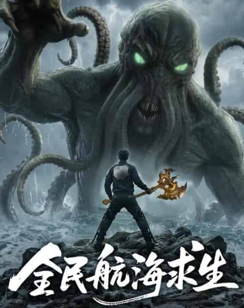 全民航海求生，我靠刷新，开局一座蓬莱岛（71集全）AI-紫橙资源网