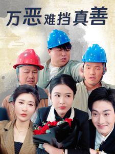 万恶难挡真善（76集全）-紫橙资源网