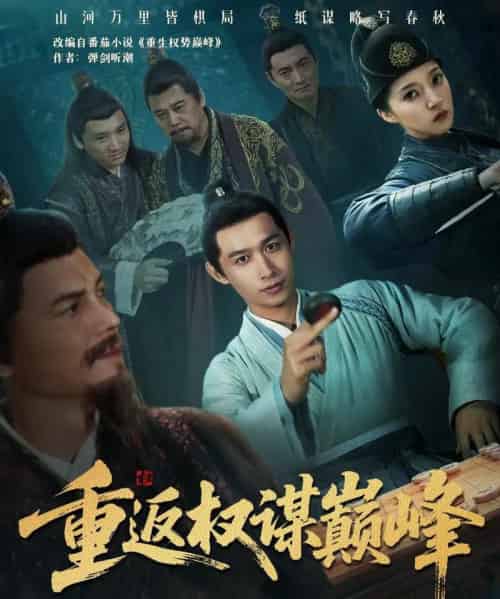 重返权谋巅峰&权途奕天下(88集全)严浩&朱诗妤-紫橙资源网