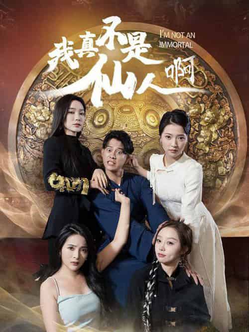 我真不是仙人啊(66集)-紫橙资源网