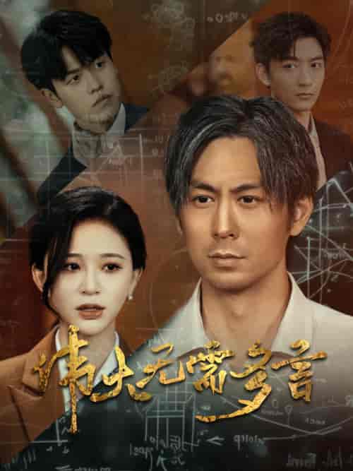 伟大无需多言（48集）韩录锦-紫橙资源网