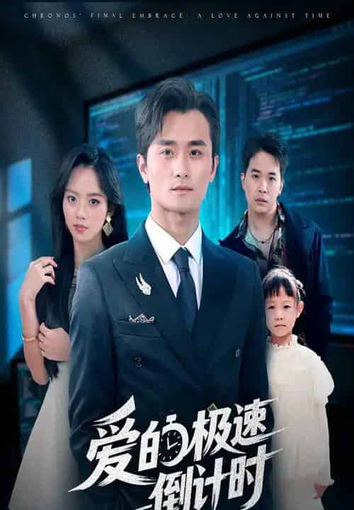 爱的极速倒计时 爱的极速倒计时