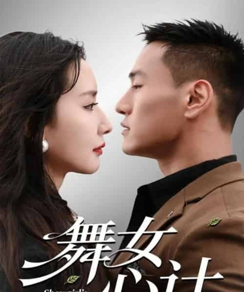 舞女心计（80集全）万隆＆周钶臻-紫橙资源网