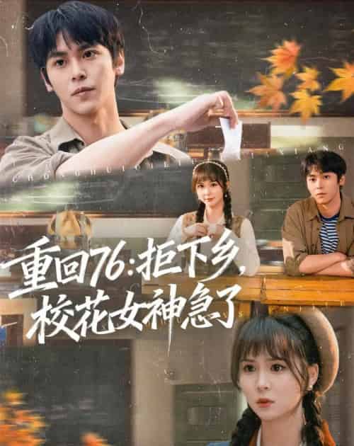 重回76：拒下乡，校花女神急了（73集全）李硕＆楼冷-紫橙资源网