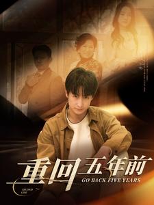 重回五年前(103集)-紫橙资源网