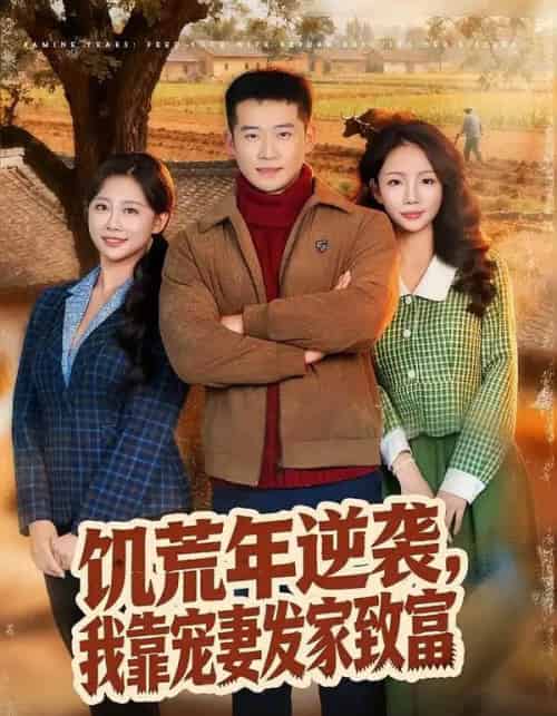 饥荒年逆袭，我靠宠妻发家致富（70集全）邓威＆吴婷-紫橙资源网