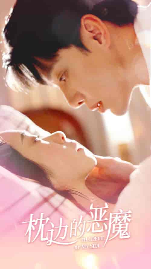 枕边的恶魔(76集)-紫橙资源网