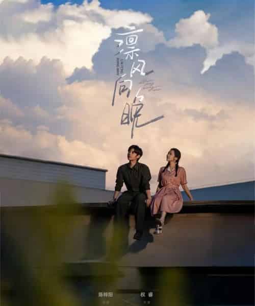 凛风向晚（70集）陈梓阳＆权睿-紫橙资源网