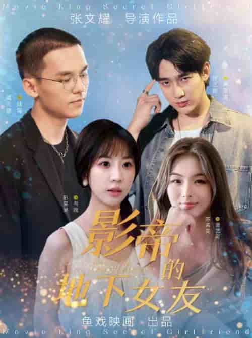 影帝的地下女友 彭呆呆（57集全）-紫橙资源网