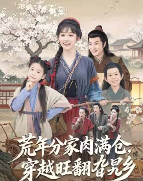 荒年分家肉满仓，穿越旺翻旮旯乡（80集全）罗潜宇＆宋佳音-紫橙资源网
