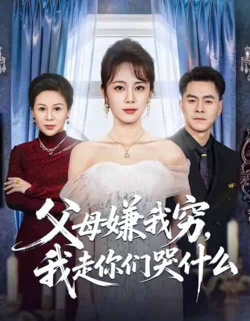 父母嫌我穷,我走你们哭什么(57集全)王雷方&郑千亦-紫橙资源网