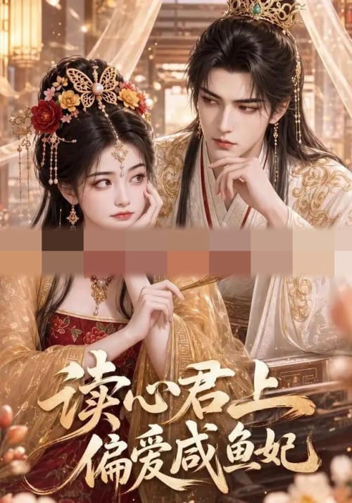 读心君上偏爱咸鱼妃（87集全）AI短剧-紫橙资源网