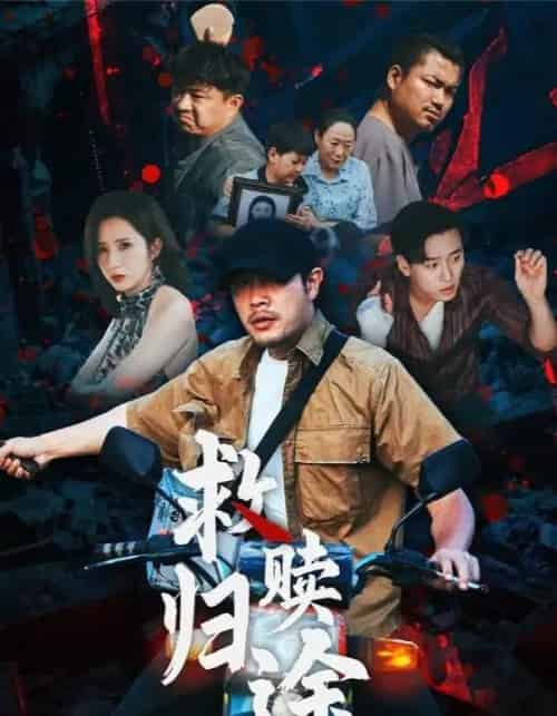 救赎归途（55集）-紫橙资源网